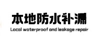 前锋本地防水补漏